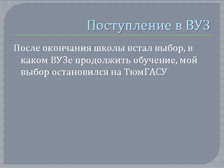 Поступление в ВУЗ После окончания школы встал выбор, в каком ВУЗе продолжить обучение, мой