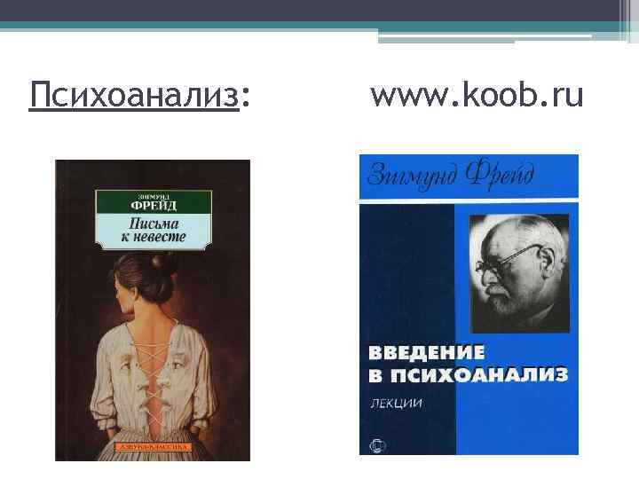 Психоанализ: www. koob. ru 