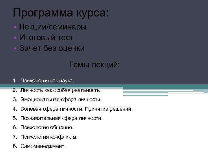 Программа курса: • Лекции/семинары • Итоговый тест • Зачет без оценки Темы лекций: 1.