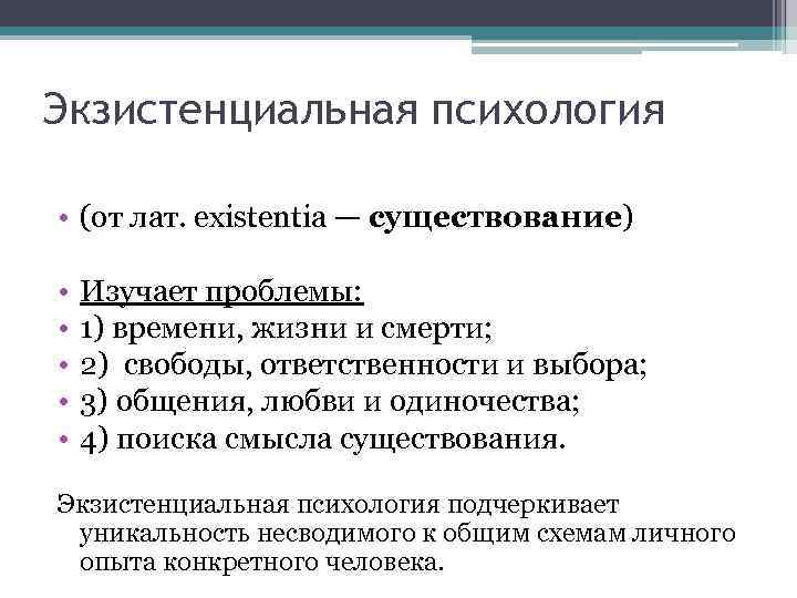 Экзистенциально это. Гуманистическая психология и экзистенциальная психология. Экзистенциализм в психологии. Основные понятия экзистенциальной психологии. Экзистенциальный подход в психологии.