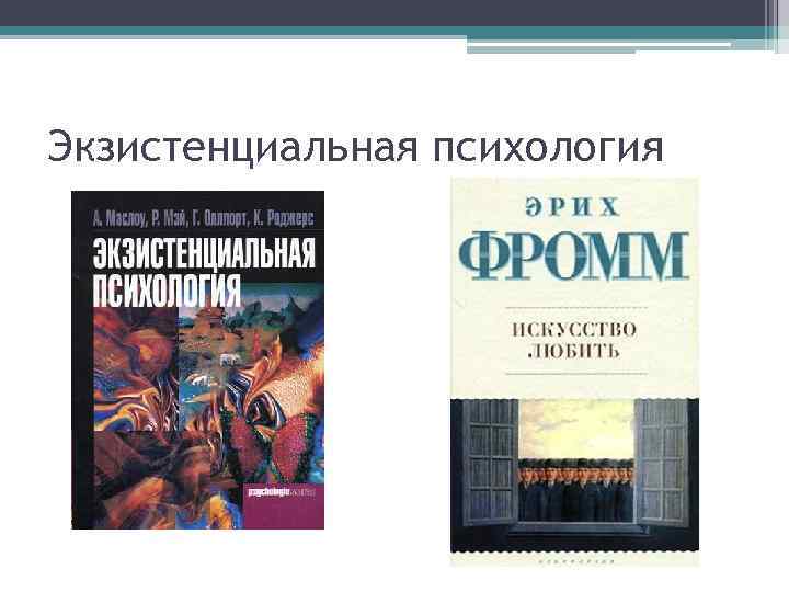 Экзистенциальная психология 