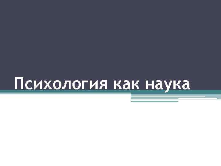 Психология как наука 