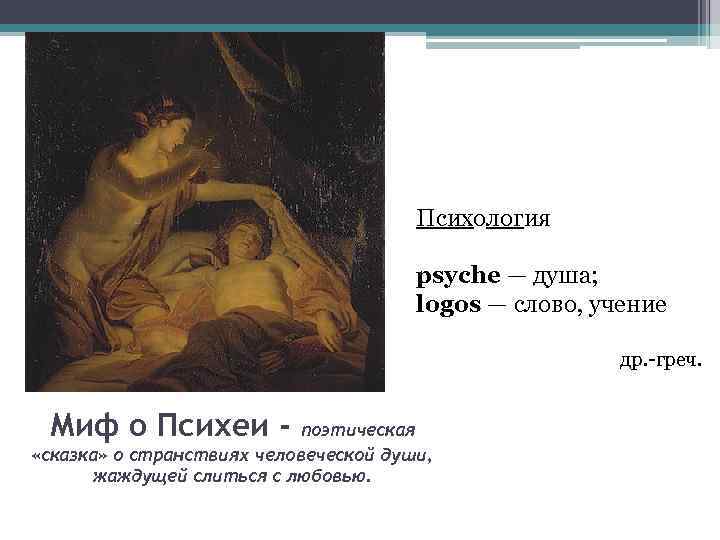 Психология psyсhe — душа; logos — слово, учение др. -греч. Миф о Психеи -