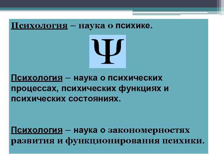 Психология – наука о психике. Психология – наука о психических процессах, психических функциях и