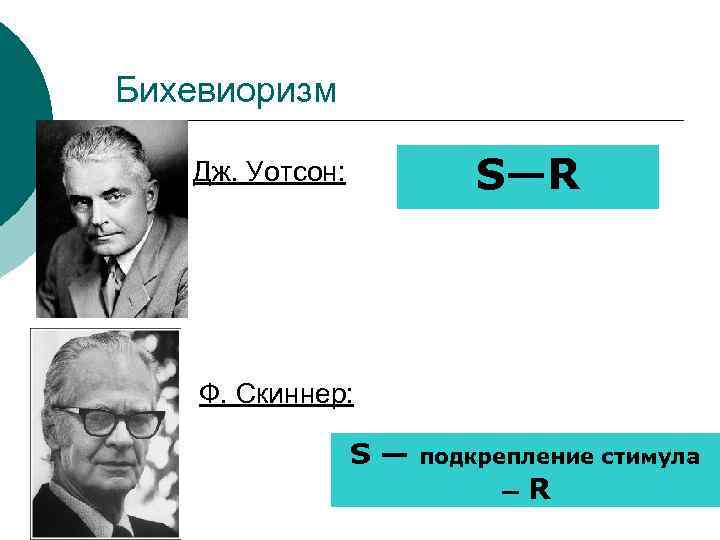 Уотсон бихевиоризм фото