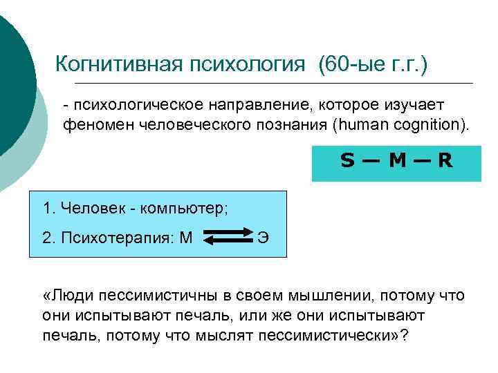 Когнитивная психология (60 -ые г. г. ) - психологическое направление, которое изучает феномен человеческого