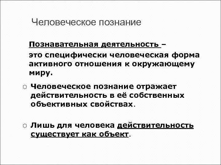 Специфически человеческая форма активности обусловленная наличием сознания