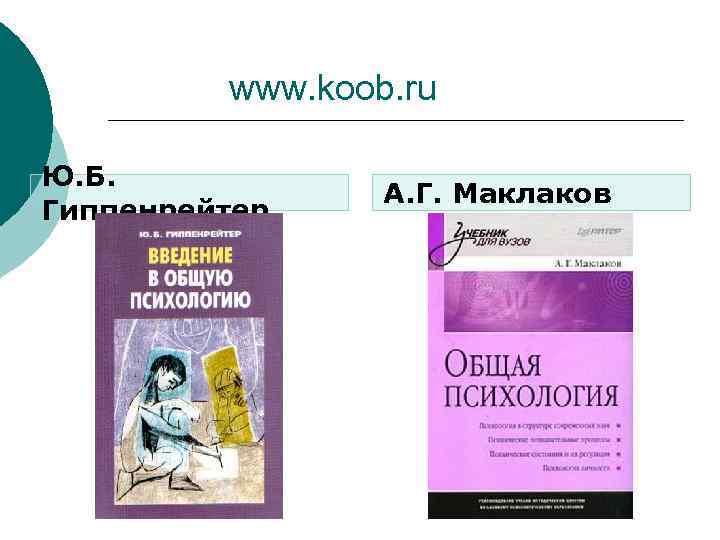 www. koob. ru Ю. Б. Гиппенрейтер А. Г. Маклаков 