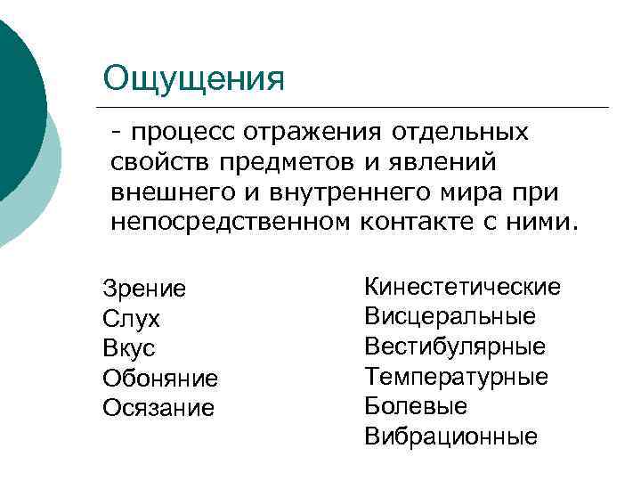 Отдельные свойства объектов. Ощущения отражающие воздействие внешнего мира. Отражение отдельных свойств предмета явления процесса. Ощущение это процесс отражения. Отдельных свойств предметов и явлений внешнего мира.