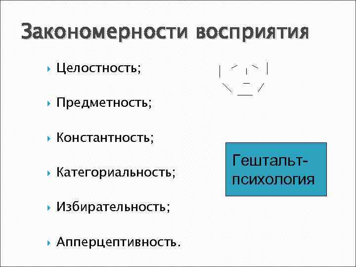 Закономерности восприятия Целостность; Предметность; Константность; Категориальность; Избирательность; Апперцептивность. Гештальтпсихология 