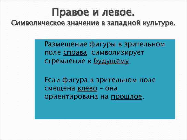 Правое и левое. Символическое значение в западной культуре. Размещение фигуры в зрительном поле справа