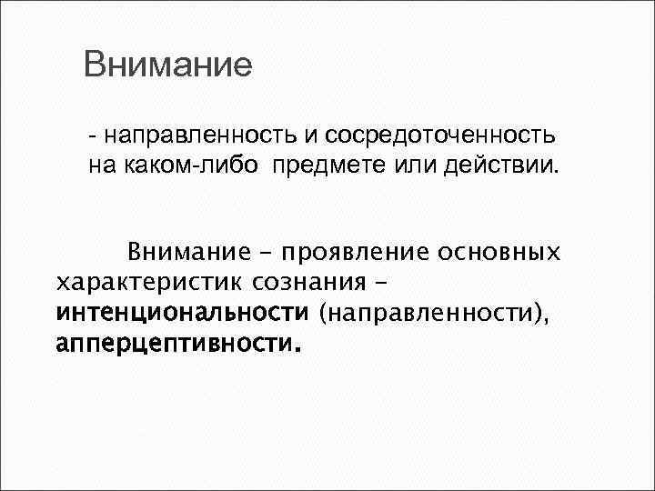 Внимание - направленность и сосредоточенность на каком-либо предмете или действии. Внимание – проявление основных