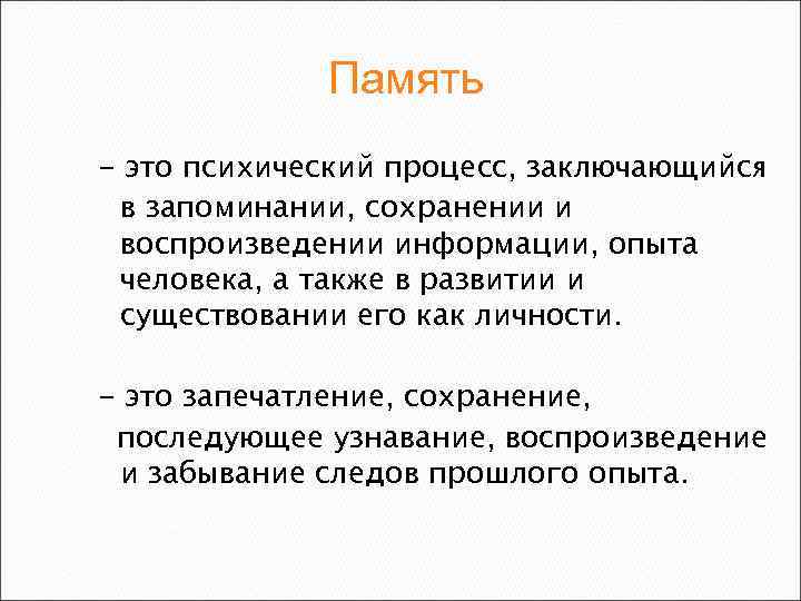 Память - это психический процесс, заключающийся в запоминании, сохранении и воспроизведении информации, опыта человека,