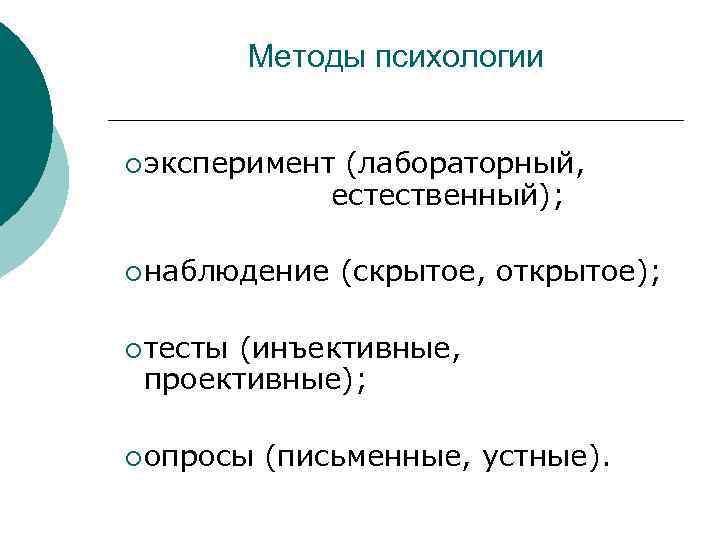 Методы психологии ¡ эксперимент (лабораторный, естественный); ¡ наблюдение (скрытое, открытое); ¡ тесты (инъективные, проективные);