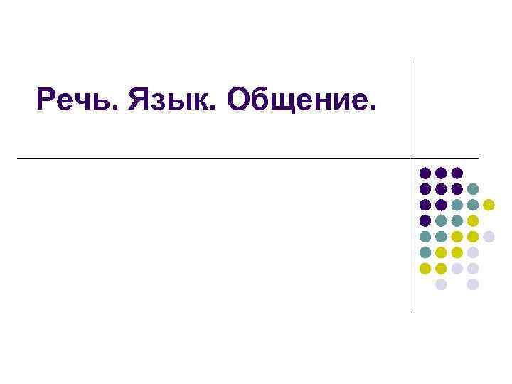 Речь. Язык. Общение. 