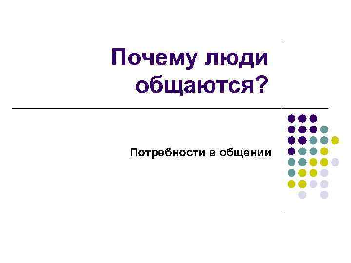 Почему люди общаются? Потребности в общении 