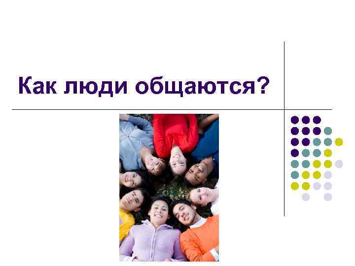 Как люди общаются? 