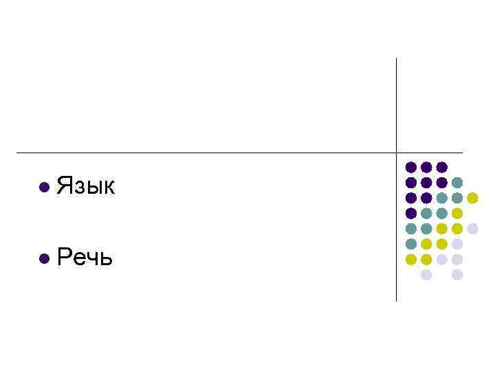 l Язык l Речь 