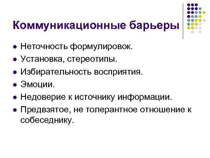 Коммуникационные барьеры l l l Неточность формулировок. Установка, стереотипы. Избирательность восприятия. Эмоции. Недоверие к