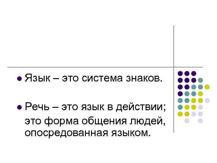 l Язык – это система знаков. l Речь – это язык в действии; это