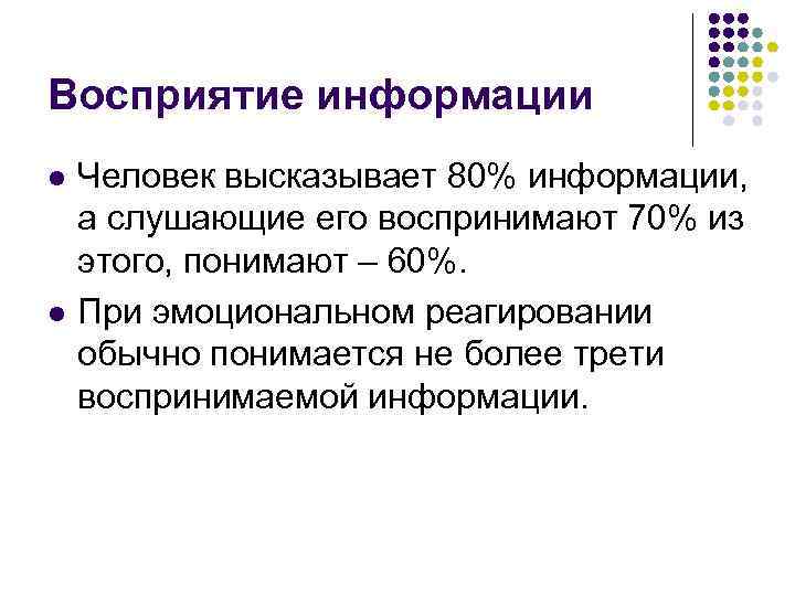 Восприятие информации l l Человек высказывает 80% информации, а слушающие его воспринимают 70% из