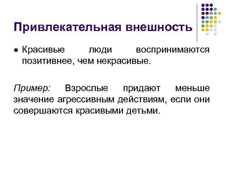 Привлекательная внешность l Красивые люди воспринимаются позитивнее, чем некрасивые. Пример: Взрослые придают меньше значение