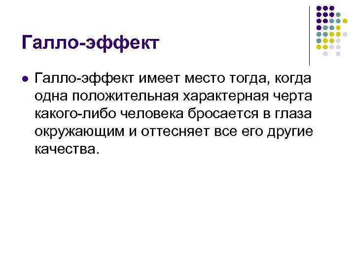 Галло-эффект l Галло-эффект имеет место тогда, когда одна положительная характерная черта какого-либо человека бросается