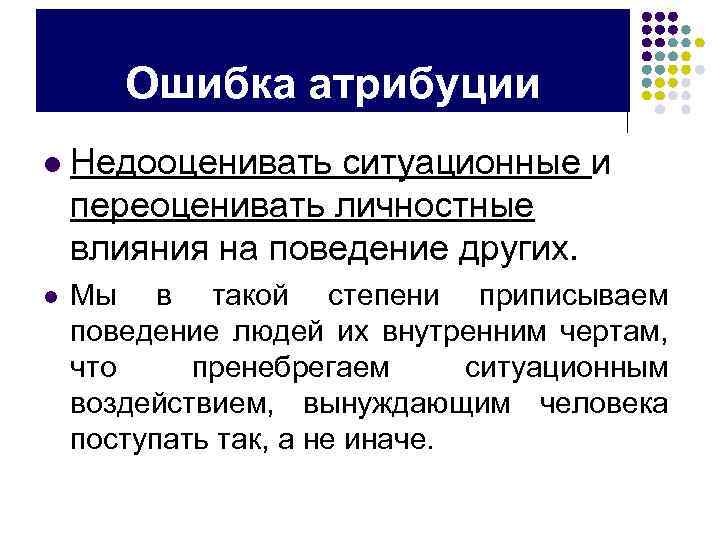 Ошибка атрибуции. Эффект ситуационной атрибуции. Виды ошибок атрибуции. Ситуационная Атрибуция пример. Личностная, ситуационная Атрибуция.