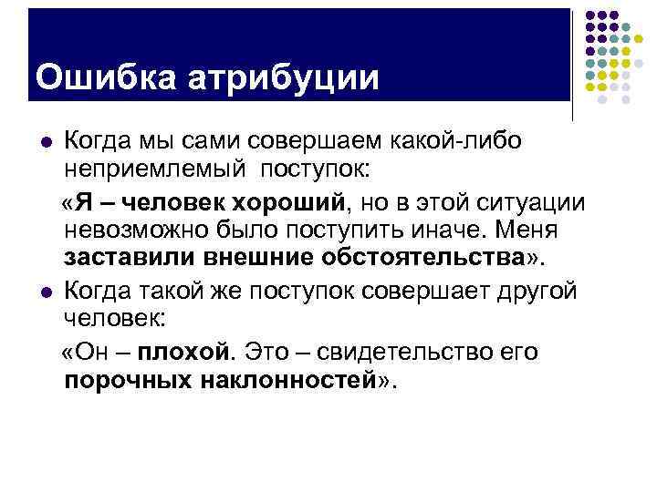 Ошибка атрибуции. Фундаментальная ошибка атрибуции. Ошибка атрибуции примеры. Ошибка атрибуции в психологии это. Типичная ошибка атрибуции.