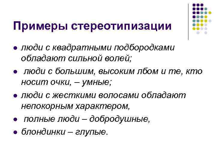 Примеры стереотипизации l l l люди с квадратными подбородками обладают сильной волей; люди с