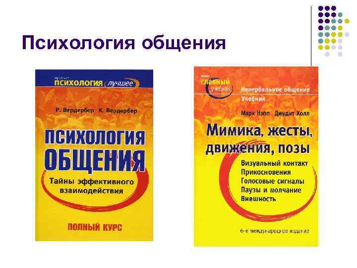 Психология общения 