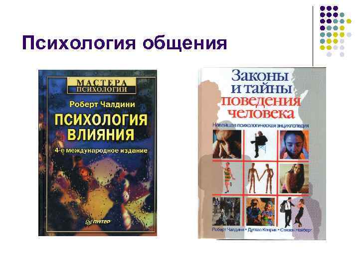 Психология общения 