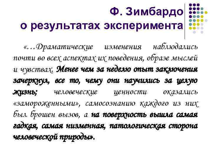 Ф. Зимбардо о результатах эксперимента «…Драматические изменения наблюдались почти во всех аспектах их поведения,