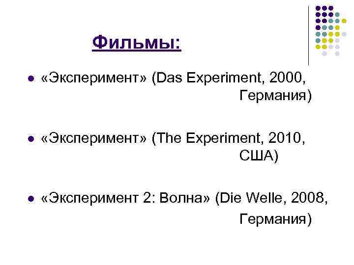 Фильмы: l «Эксперимент» (Das Experiment, 2000, Германия) l «Эксперимент» (The Experiment, 2010, США) l