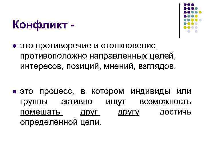 Конфликт l это противоречие и столкновение противоположно направленных целей, интересов, позиций, мнений, взглядов. l