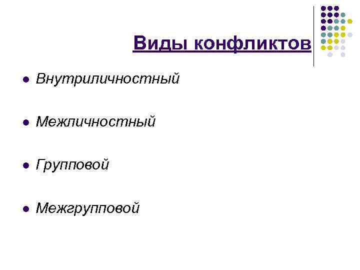 Виды конфликтов l Внутриличностный l Межличностный l Групповой l Межгрупповой 