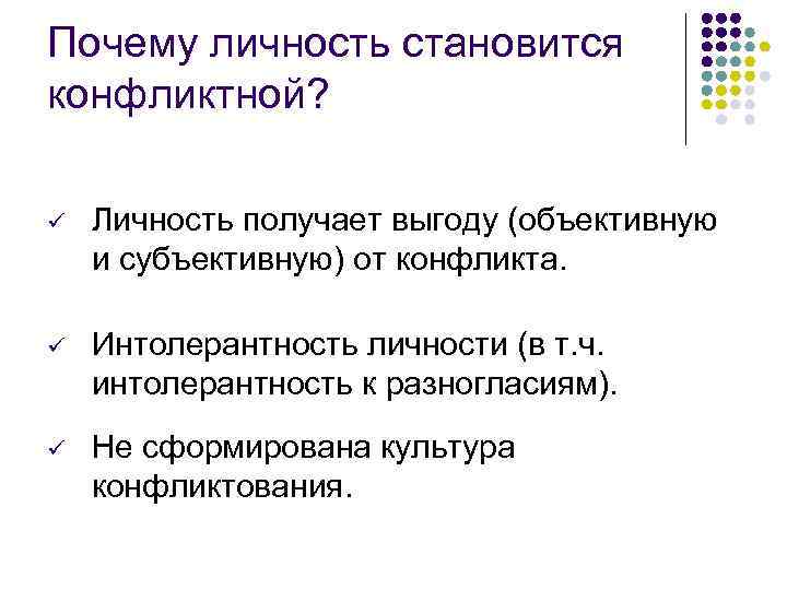 Почему личность становится конфликтной? ü Личность получает выгоду (объективную и субъективную) от конфликта. ü