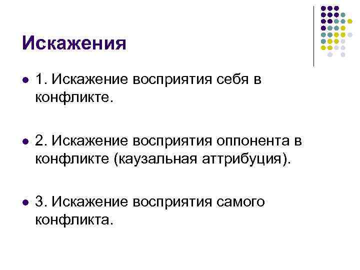 Искажения l 1. Искажение восприятия себя в конфликте. l 2. Искажение восприятия оппонента в