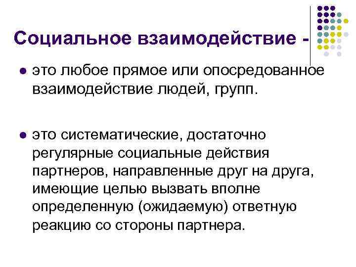 Социальное взаимодействие l это любое прямое или опосредованное взаимодействие людей, групп. l это систематические,