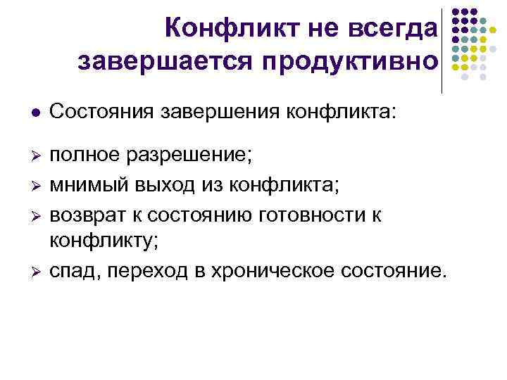 Конфликт не всегда завершается продуктивно l Состояния завершения конфликта: Ø полное разрешение; мнимый выход