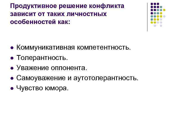 Продуктивное решение конфликта зависит от таких личностных особенностей как: l l l Коммуникативная компетентность.