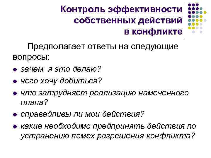 Контроль эффективности собственных действий в конфликте Предполагает ответы на следующие вопросы: l l l