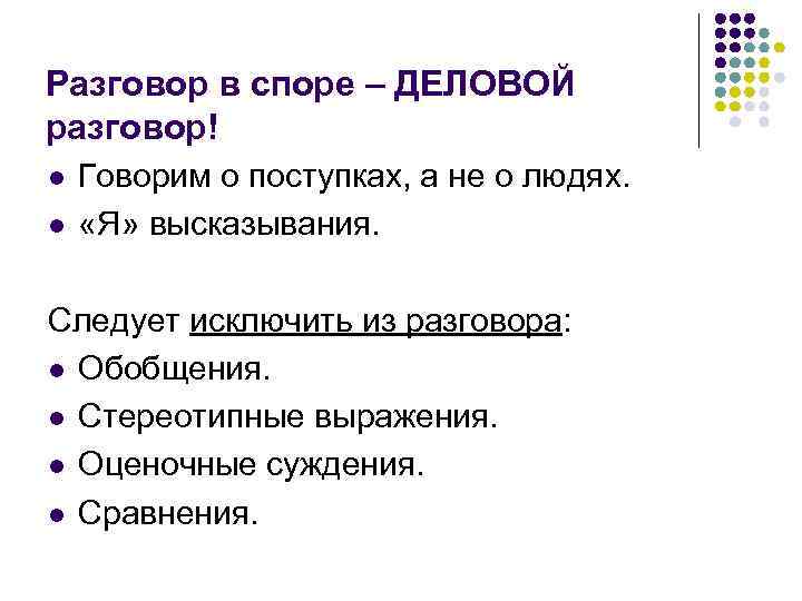 Разговор в споре – ДЕЛОВОЙ разговор! l l Говорим о поступках, а не о