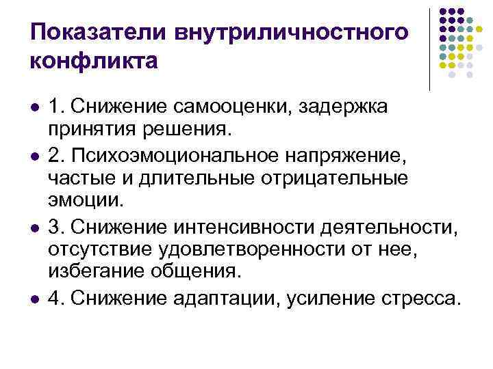 Показатели внутриличностного конфликта l l 1. Снижение самооценки, задержка принятия решения. 2. Психоэмоциональное напряжение,