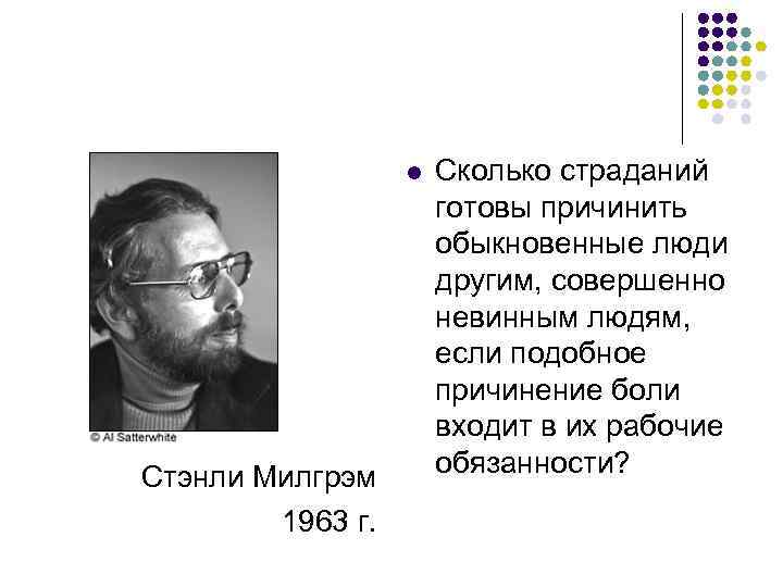 l Стэнли Милгрэм 1963 г. Сколько страданий готовы причинить обыкновенные люди другим, совершенно невинным