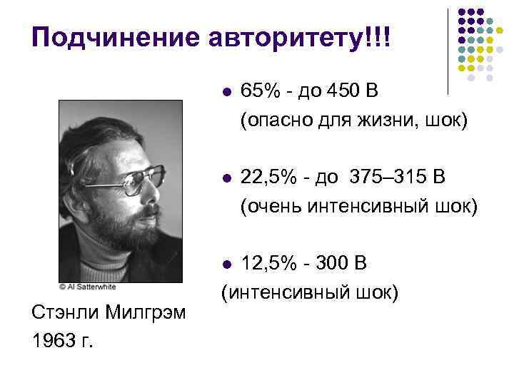 Подчинение авторитету!!! l 65% - до 450 В (опасно для жизни, шок) l 22,