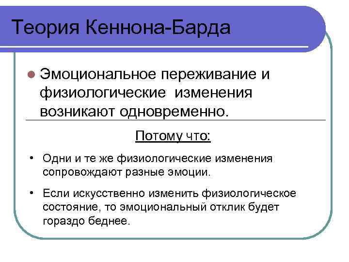 Эмоциональная теория. Теория Кэннона барда. Теория эмоций Кеннона-барда. Теория эмоций Кеннона барда схема. Таламическая теория Кеннона-барда.