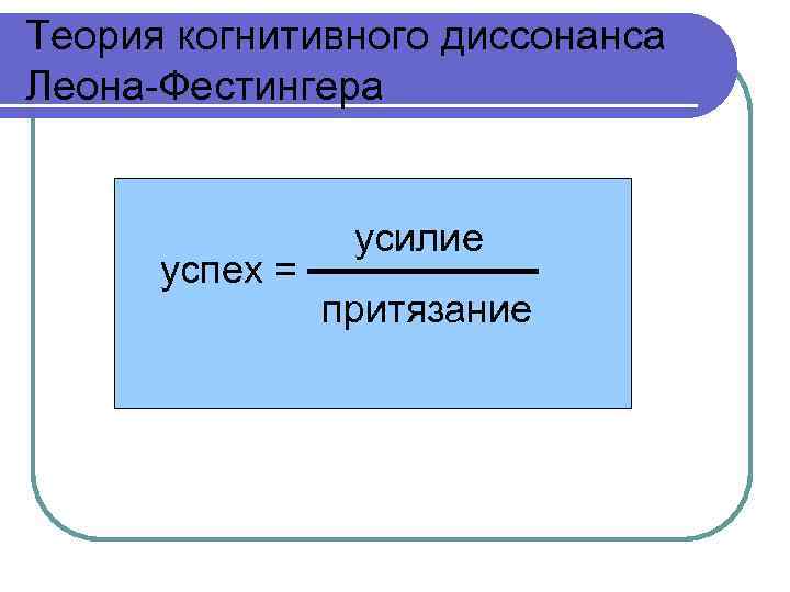 Теория когнитивного диссонанса Леона-Фестингера успех = усилие притязание 