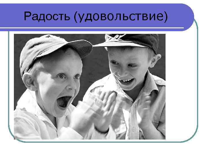 Радость (удовольствие) 