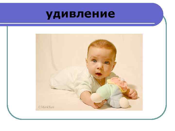 удивление 